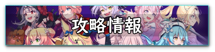 ホロブレイク　攻略情報　バナー